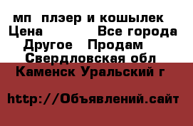 мп3 плэер и кошылек › Цена ­ 2 000 - Все города Другое » Продам   . Свердловская обл.,Каменск-Уральский г.